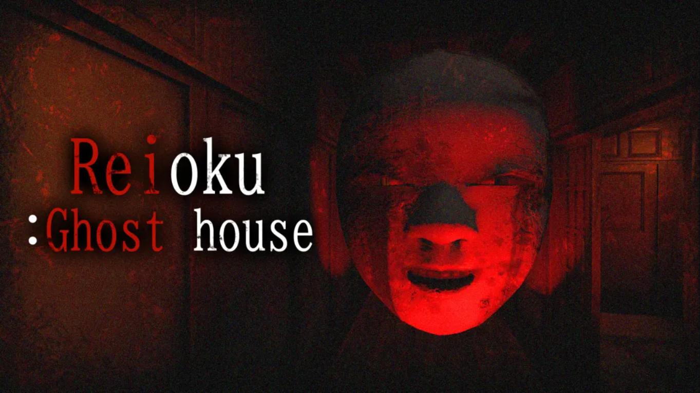 灵屋 Reioku: Ghost house 中文-来聚吧