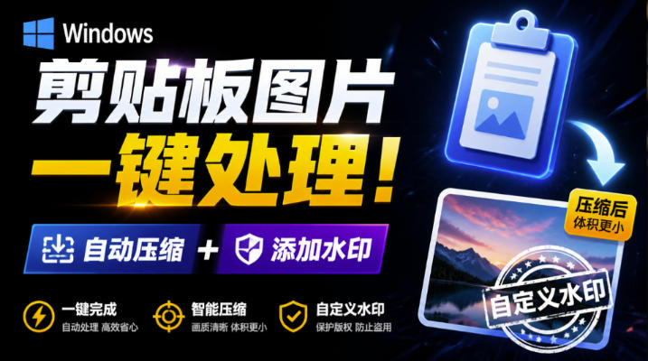 Windows剪贴板复制图片后,体积会暴涨数百倍?剪贴板图片一键自动压缩及添加水印工具-来聚吧