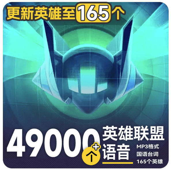 高品质素材内容!英雄联盟全套语音音效合集,49000个文件,7GB共165个英雄,按英雄昵称分类-来聚吧