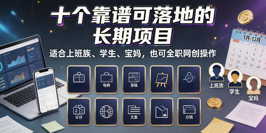 十个靠谱可落地的长期项目,适合上班族、学生、宝妈,也可全职网创操作【揭秘】-来聚吧