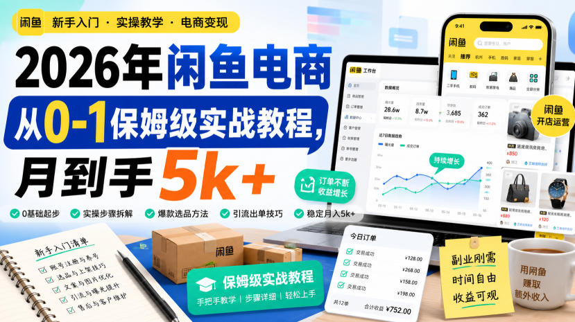 2026年闲鱼电商从0-1保姆级实战教程，月到手5k+-来聚吧
