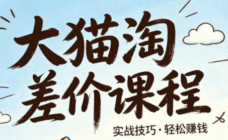 大猫淘差价课程(更新8月)-来聚吧