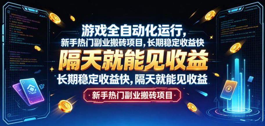 游戏全自动化运行,新手热门副业搬砖项目,长期稳定收益快,隔天就能见收益【揭秘】-来聚吧