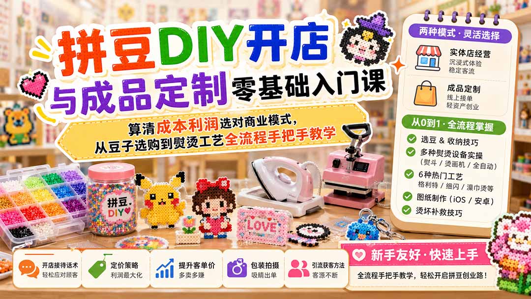 拼豆DIY开店与成品定制零基础入门课;算清成本利润选对商业模式,从豆子选购到熨烫工艺全流程手把手教学-来聚吧