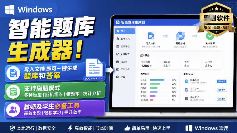 Windows智能题库生成器！导入文档一键生成题库和答案，并支持刷题模式，教师及学生必备工具原创-来聚吧