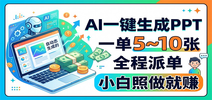 AI一键生成PPT，一单5~10张，全程派单，小白照做就赚-来聚吧