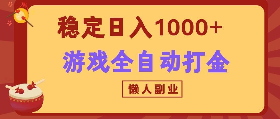 两款游戏全自动打金玩法,长期稳定日入1000+,懒人专属副业!-来聚吧