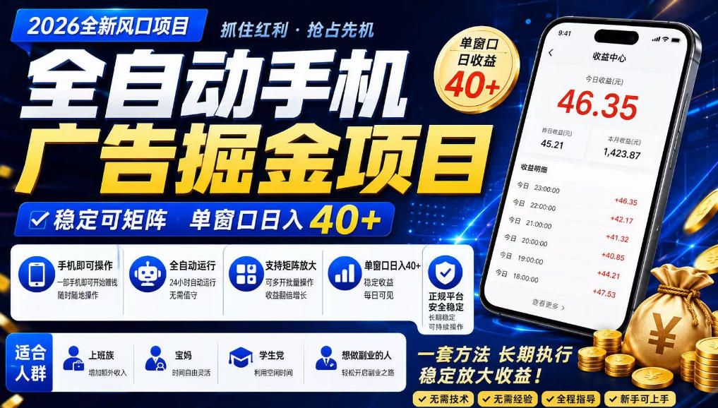 广告联盟全自动掘金,长期稳定,每天300+,无需技术,无需经验,长久可做【揭秘】-来聚吧