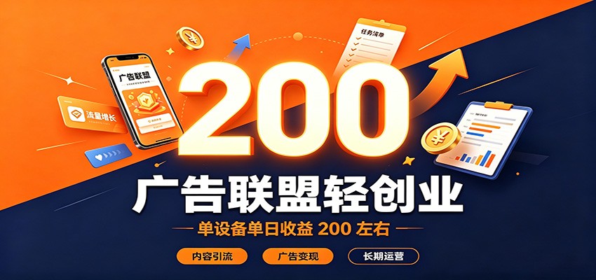 广告联盟轻创业,单设备单日收益200左右,内容引流广告变现长期运营-来聚吧