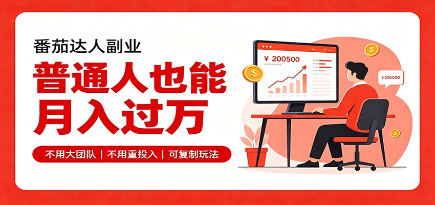 零基础入局番茄达人,碎片时间就能操作,普通人也月赚上万-来聚吧