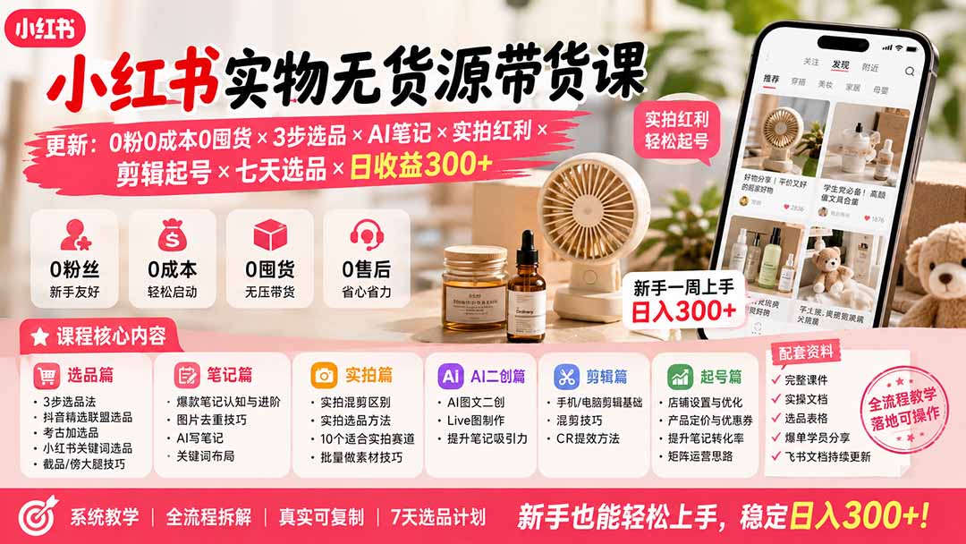 小红书实物无货源带货课-更新：0粉0成本0囤货×3步选品×AI笔记×实拍红利×剪辑起号×七天选品×日收益300+-来聚吧