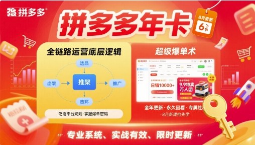 拼多多年卡,拼多多全链路运营底层逻辑,超级爆单术【更新26年8月】-来聚吧