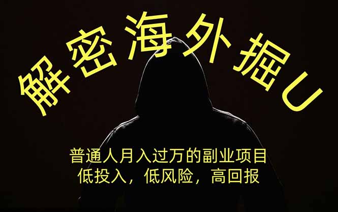 解密海外掘U，普通人月入过万的副业项目，低投入、低风险高回报，没有之一-来聚吧