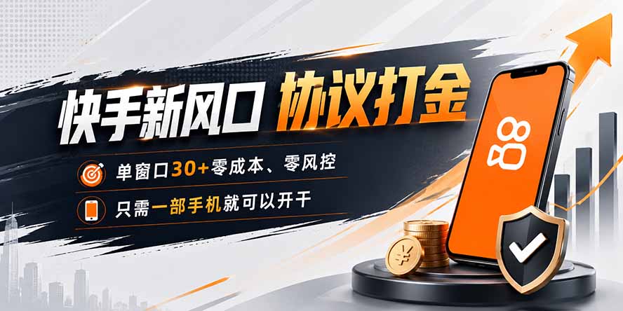 快手新风口,只需要一部手机即可矩阵操作,单窗口30+零风控,零成本-来聚吧