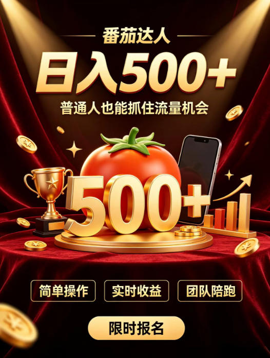 番茄达人日入500+？普通人也能参与？做番茄达人真的可行？零门槛番茄推文，新手也能上手做达人【揭秘】-来聚吧
