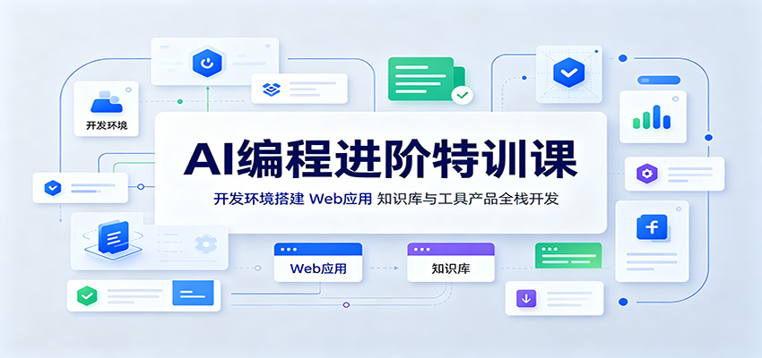 AI编程进阶特训课:开发环境搭建,Web应用、知识库与工具产品全栈开发-来聚吧