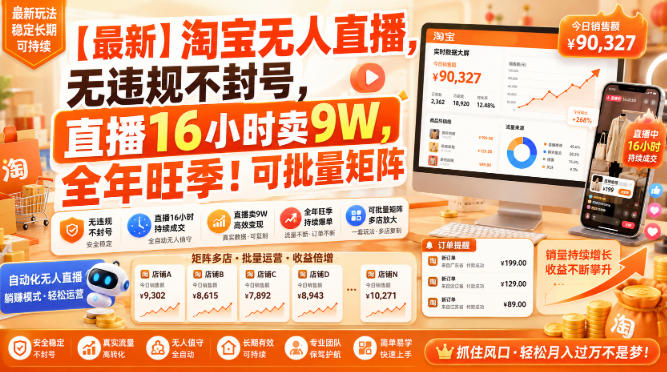 【最新】淘宝无人直播,无违规不封号,直播16小时卖9W,全年旺季!可批量矩阵【揭秘】-来聚吧