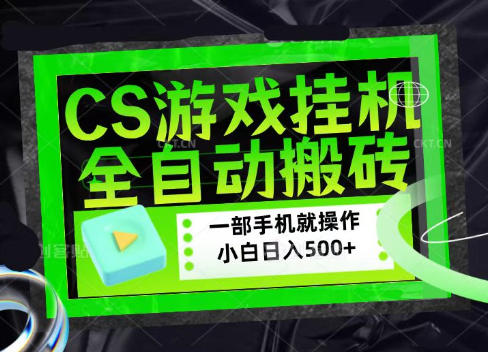 CSGO游戏挂G捡漏搬砖，超稳定的项目，带领1000+小白实现日入500+，数据可视频验证【揭秘】-来聚吧