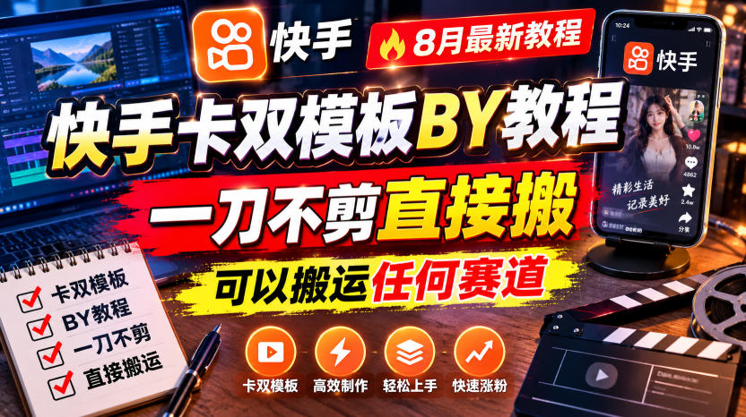 快手卡双模板搬运教程,8月最新教程,一刀不剪直接搬,可以搬运任何赛道-来聚吧