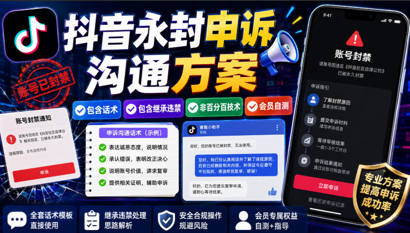 抖音永封申诉沟通方案,包含话术,包含继承违禁,非百分百技术,会员自测-来聚吧