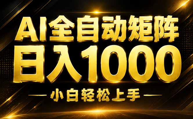 AI情绪提供,全自动操作,收益秒到,日入1500加,长期可做-来聚吧