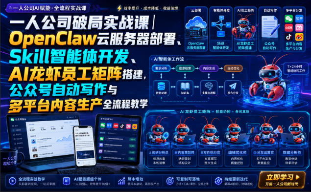 一人公司破局实战课|OpenClaw云服务器部署、Skill智能体开发、AI龙虾员工矩阵搭建,公众号自动写作与多平台内容生产全流程教学-来聚吧