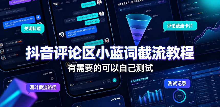 抖音评论区小蓝词截流教程,有需要的可以自己测试-来聚吧