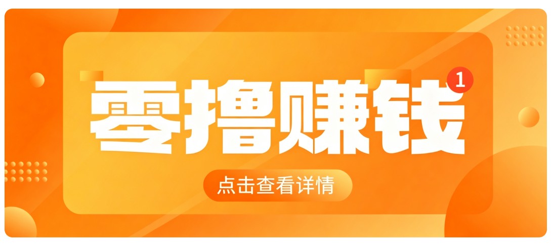 0成本搬砖不用露脸,普通人碎片时间就能做的内容副业,新手轻松能上手月收入千元-来聚吧