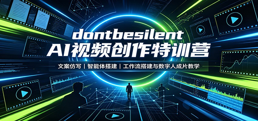 dontbesilent AI视频创作特训营：文案仿写，智能体搭建，工作流搭建与数字人成片教学-来聚吧