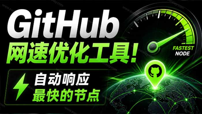 GitHub网速优化工具！让你更快速的打开Github，自动响应最快的节点，轻量级开源工具， Ghips-来聚吧