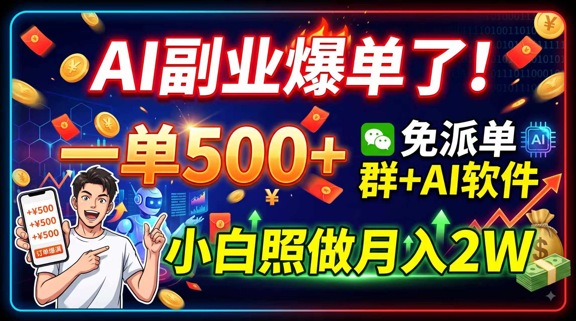 AI副业爆单了！一单500+，免费派单群+AI软件，小白照做月入2W-来聚吧