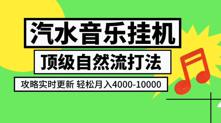 汽水音乐挂G项目,顶级自然流打法,攻略实时更新,轻松月入4k-1W,独家技术【揭秘】-来聚吧