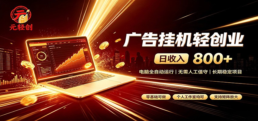 广告挂机收益稳定可观，日入可达800+，小白轻松上手-来聚吧