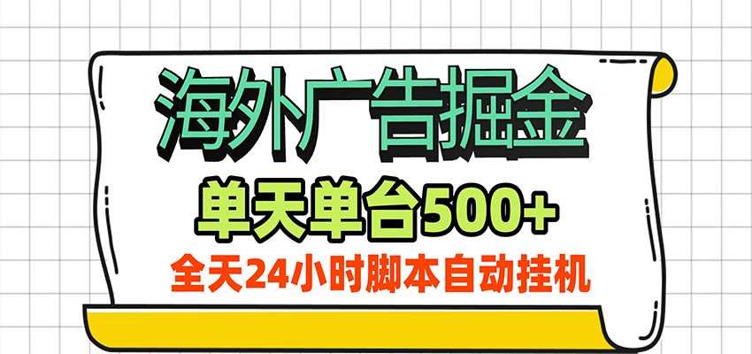 海外广告自动掘金，单机日产500+！24小时脚本全自动挂机-来聚吧