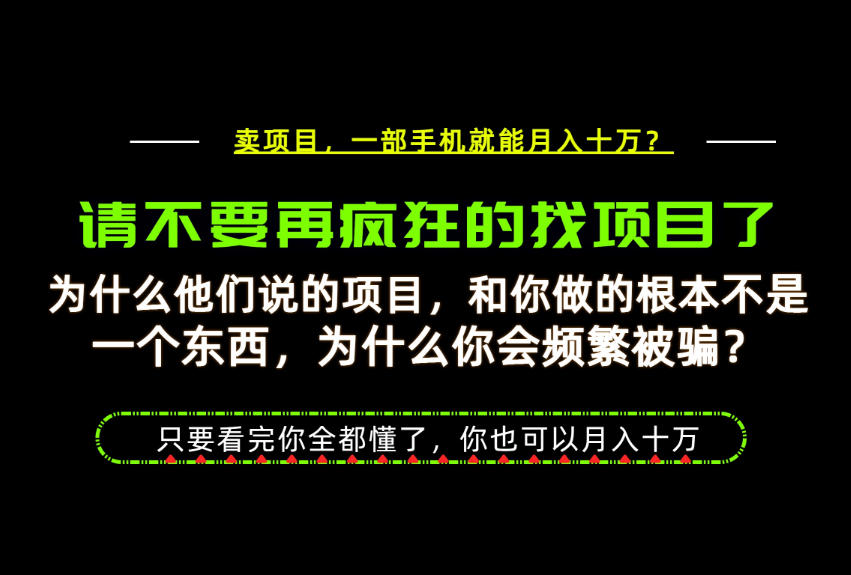 为什么做项目的人大多都是炮灰?为什么只有卖项目才能稳?看完你也可以月入10W+【揭秘】-来聚吧