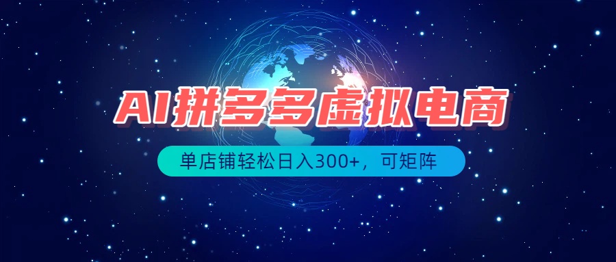 最长久稳定的项目——拼多多虚拟电商，矩阵可日入1000+，最适合普通人的项目-来聚吧