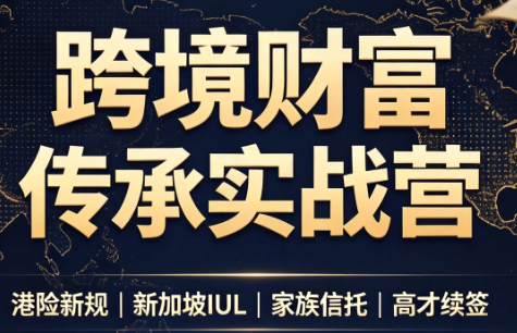 做跨境财富：港险+百慕大+续签-来聚吧