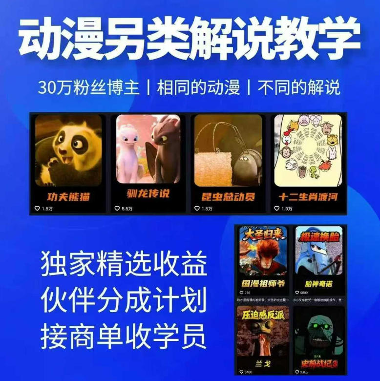 动漫另类解说教学，30w粉丝动漫博主亲授不一样的解说，独家精选收益|伙伴分成计划|接商单收学员(更新)-来聚吧