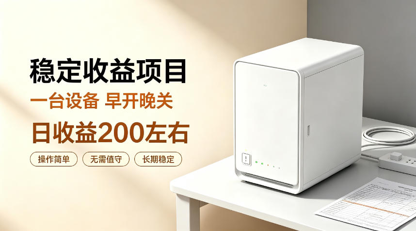 全自动设备挂G项目，日收益200左右，省心长效运营，最稳最省心的项目【揭秘】-来聚吧