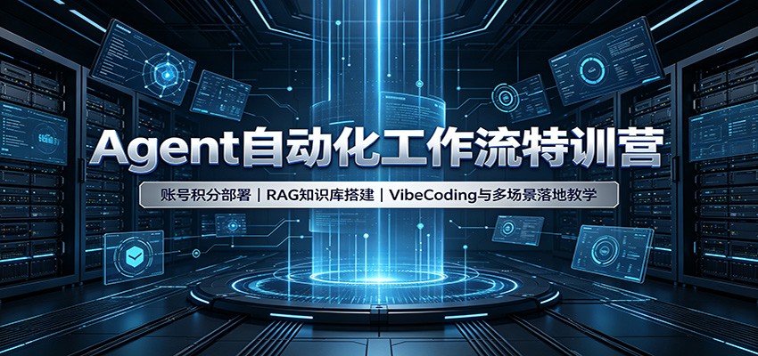 Agent自动化工作流特训营:账号积分部署,RAG知识库搭建,VibeCoding与多场景落地教学-来聚吧