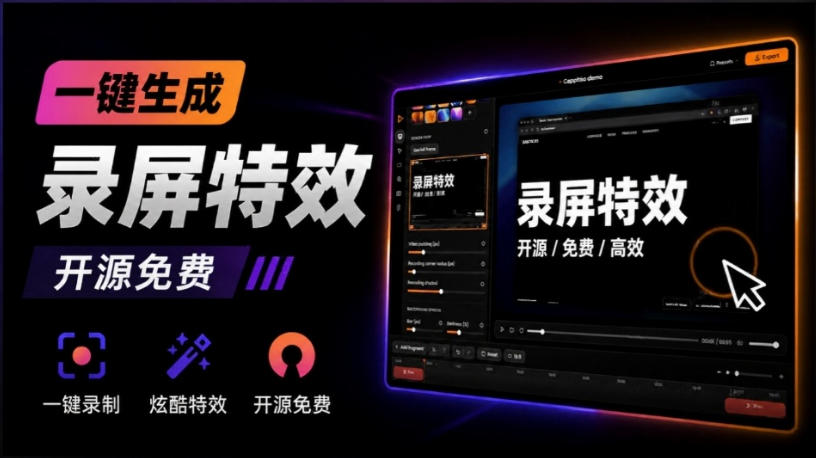 Windows录屏神器来了！一键添加自动缩放、光标润色与画面美化效果，轻松省下笔录屏软件费用Capptivo-来聚吧
