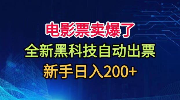 电影票卖爆了，全新黑科技自动出票，附带保姆级教程，新手日入200+【揭秘】-来聚吧