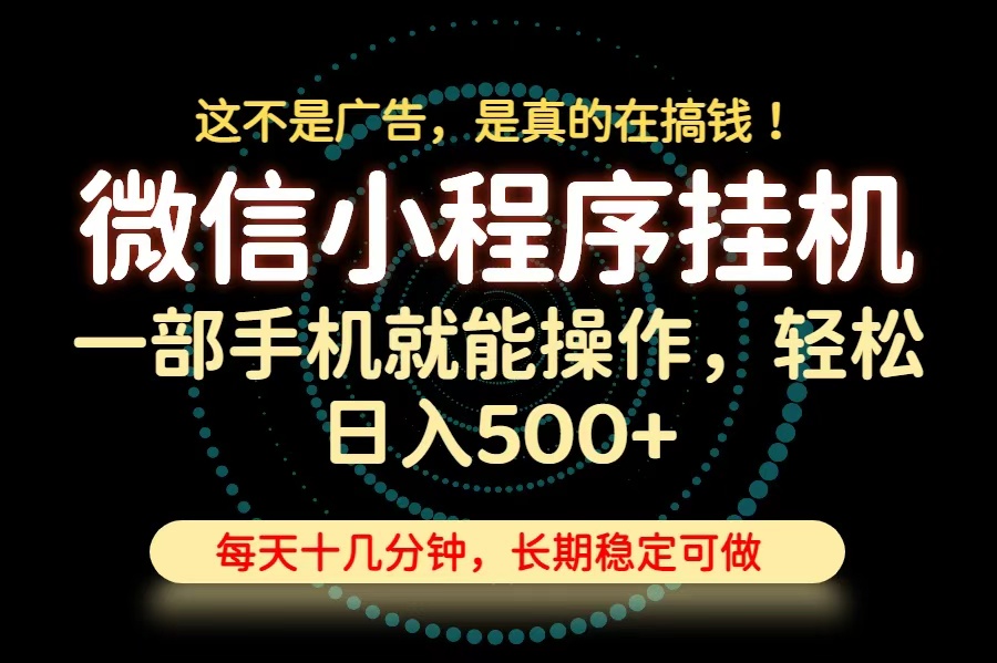 26年下半年最新小程序挂机，只需一部手机，轻松日入500+，长期稳定可做-来聚吧