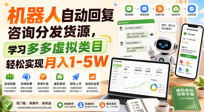 机器人自动回复咨询分发货源，学习多多虚拟类目轻松实现月入1-5W【揭秘】-来聚吧