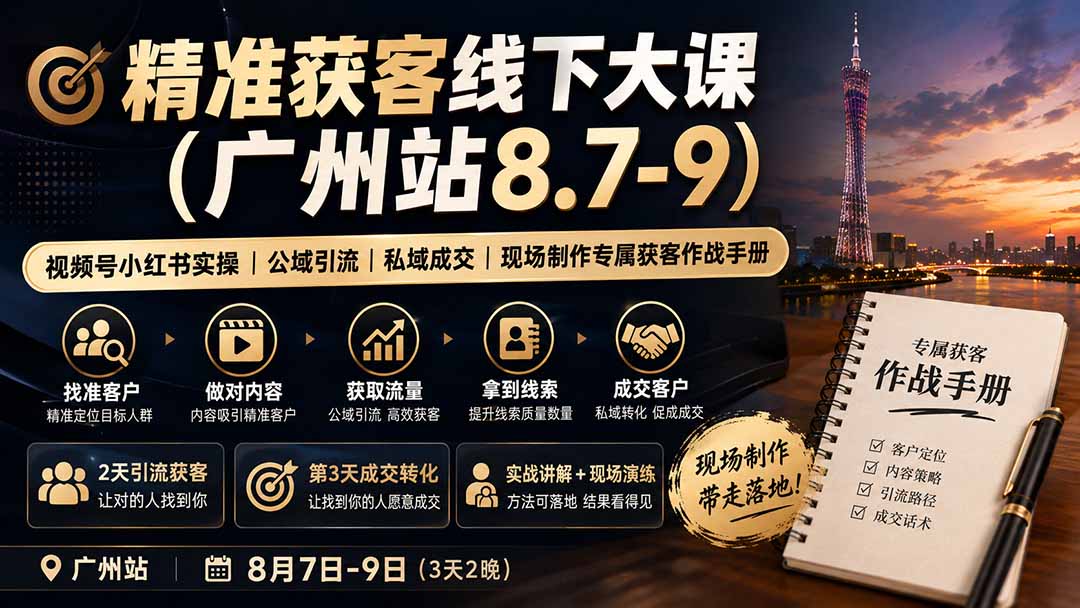 精准获客线下大课(广州站8.7-9-来聚吧