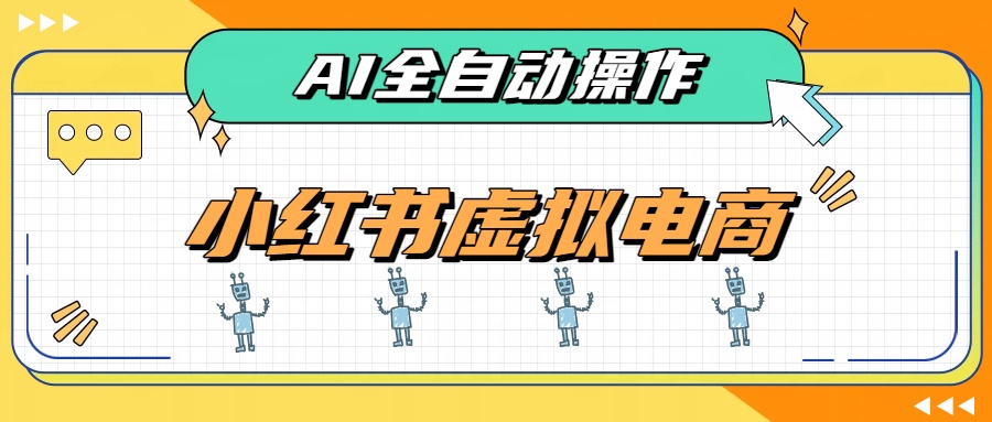 AI赋能小红书虚拟电商，单店单日收益500+，推荐流量+搜索流量持续稳定出单-来聚吧