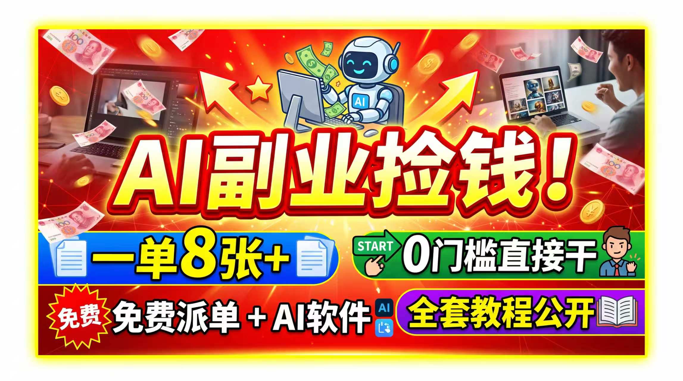 AI副业捡钱！一单8张+，免费派单+AI软件，0门槛直接干，全套教程公开-来聚吧