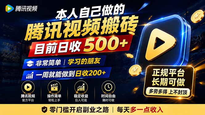 本人自己做的腾讯视频搬砖，目前日收500+，非常简单，学习的朋友一周就能做到日收200+-来聚吧