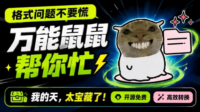 鼠鼠这次我立功啦！Windows格式问题不要慌，开源鼠鼠格式转换工具来帮忙，Github热门宝藏工具-来聚吧