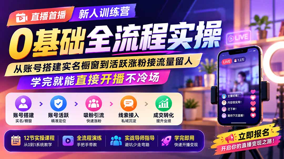 直播首播新人训练营0基础全流程实操;从账号搭建实名橱窗到活跃涨粉接流量留人,学完就能直接开播不冷场-来聚吧